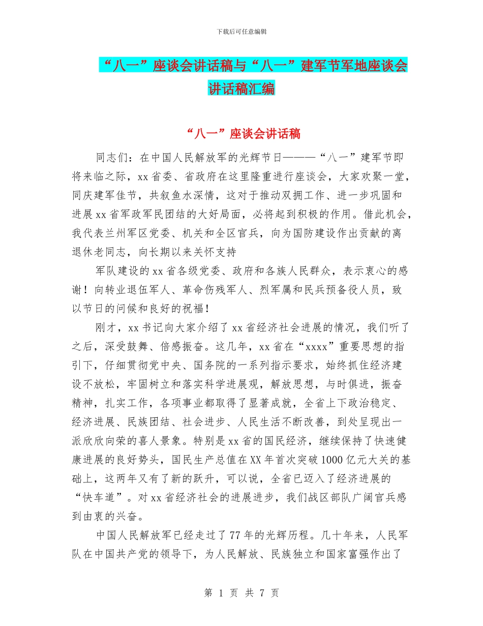 “八一”座谈会讲话稿与“八一”建军节军地座谈会讲话稿汇编_第1页