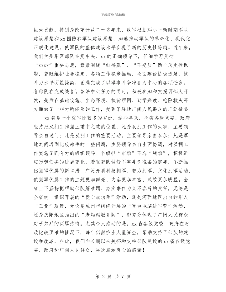 “八一”座谈会讲话稿与“八一”建军节军地座谈会讲话稿汇编_第2页