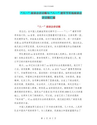 “八一”座谈会讲话稿与“八一”建军节军地座谈会讲话稿汇编