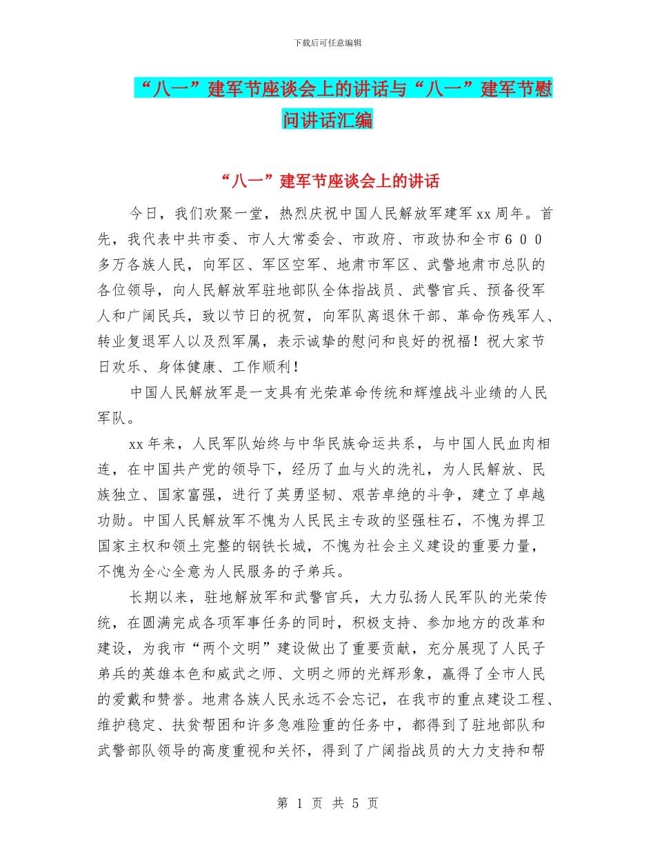 “八一”建军节座谈会上的讲话与“八一”建军节慰问讲话汇编_第1页