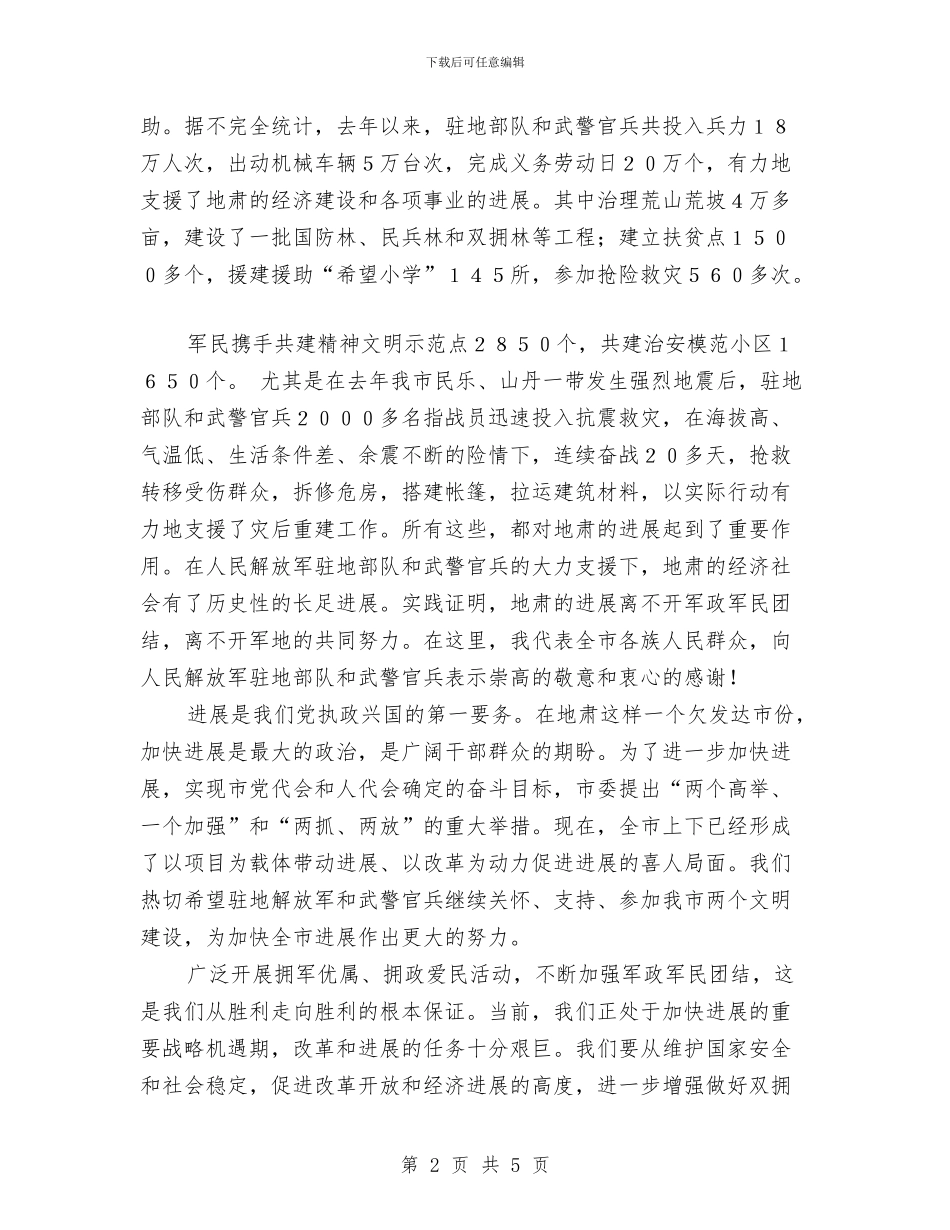 “八一”建军节座谈会上的讲话与“八一”建军节慰问讲话汇编_第2页