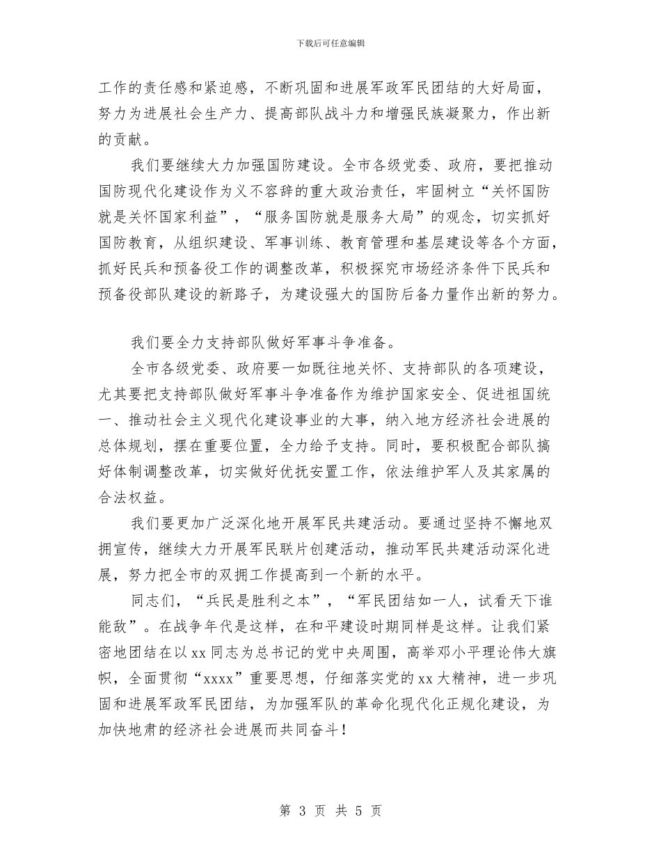 “八一”建军节座谈会上的讲话与“八一”建军节慰问讲话汇编_第3页