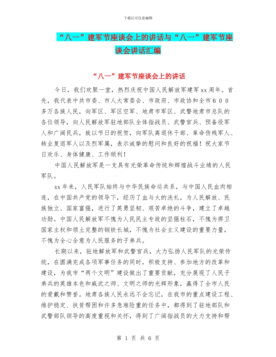 “八一”建军节座谈会上的讲话与“八一”建军节座谈会讲话汇编_第1页