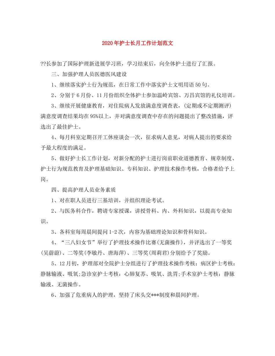 2020年护士长月工作计划范文_第1页