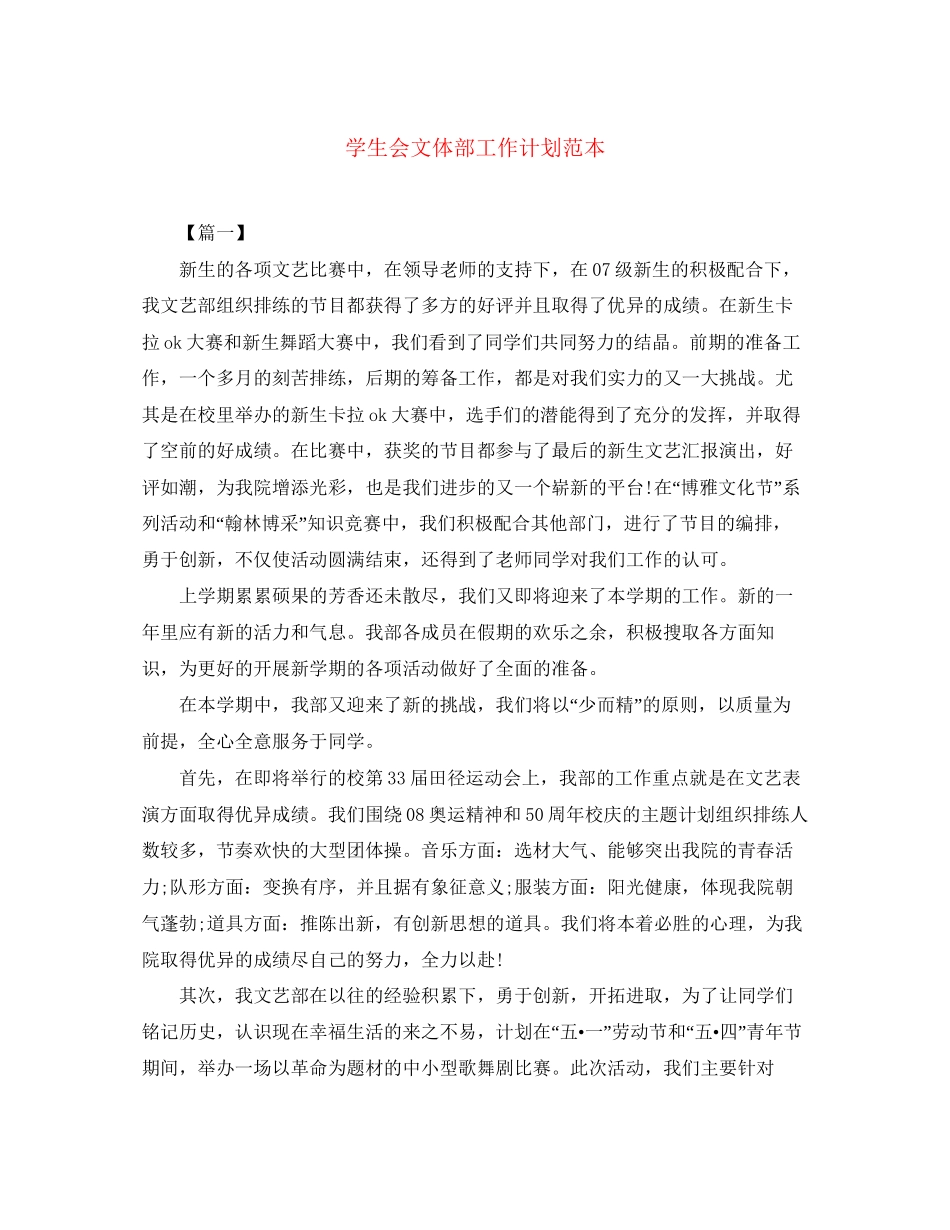 学生会文体部工作计划范本_第1页