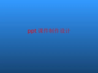 课件制作基础与进阶