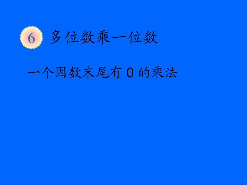 一个因数末尾有0的乘法_第1页