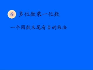一个因数末尾有0的乘法