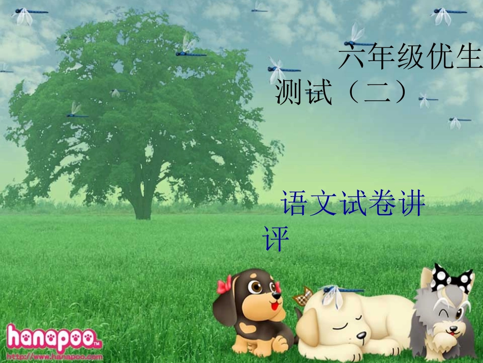 六年级优生测试（幻灯片200903讲评）_第1页