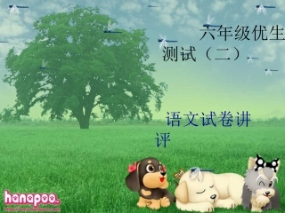 六年级优生测试（幻灯片200903讲评）