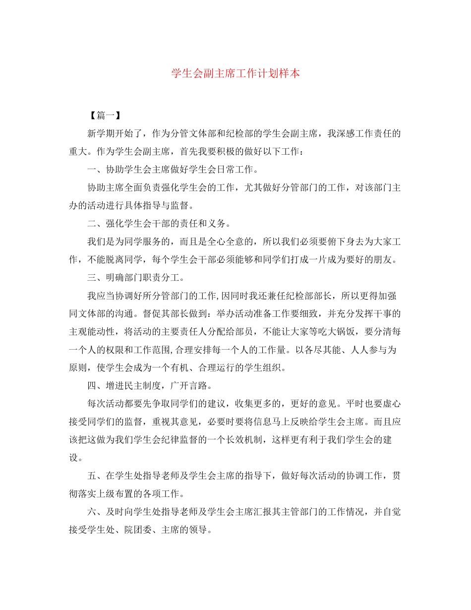 学生会副主席工作计划样本_第1页