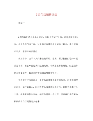 7月门店销售计划