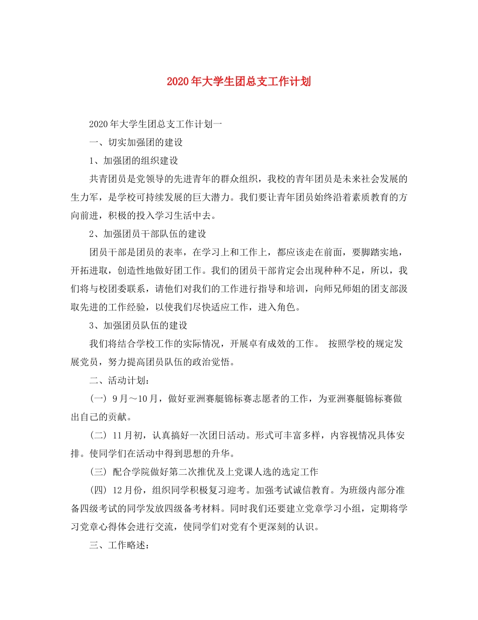2020年大学生团总支工作计划_第1页