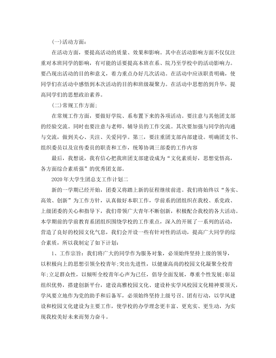 2020年大学生团总支工作计划_第2页