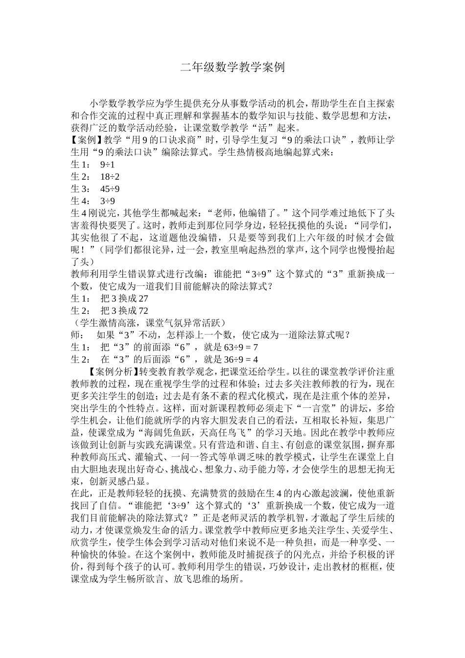 二年级数学教学案例 (2)_第1页