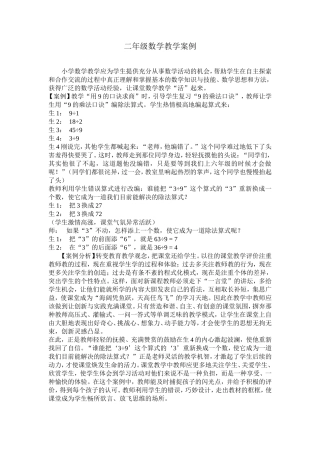 二年级数学教学案例 (2)