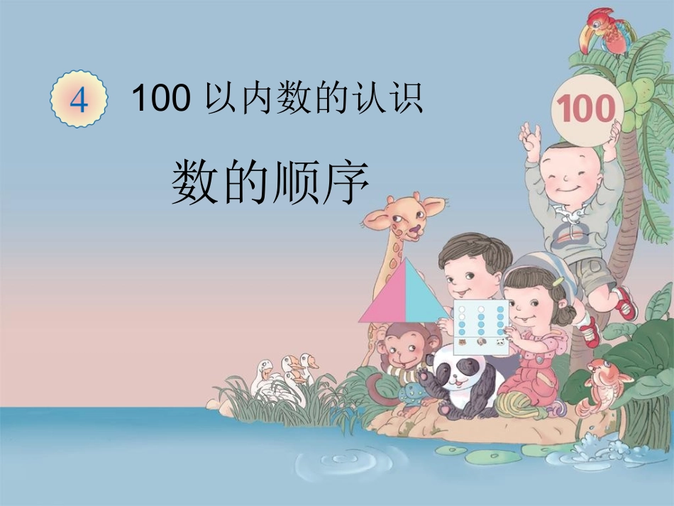 《数的顺序（例4）》教学课件_第1页