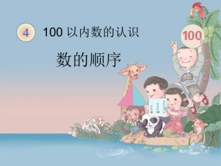 《数的顺序（例4）》教学课件