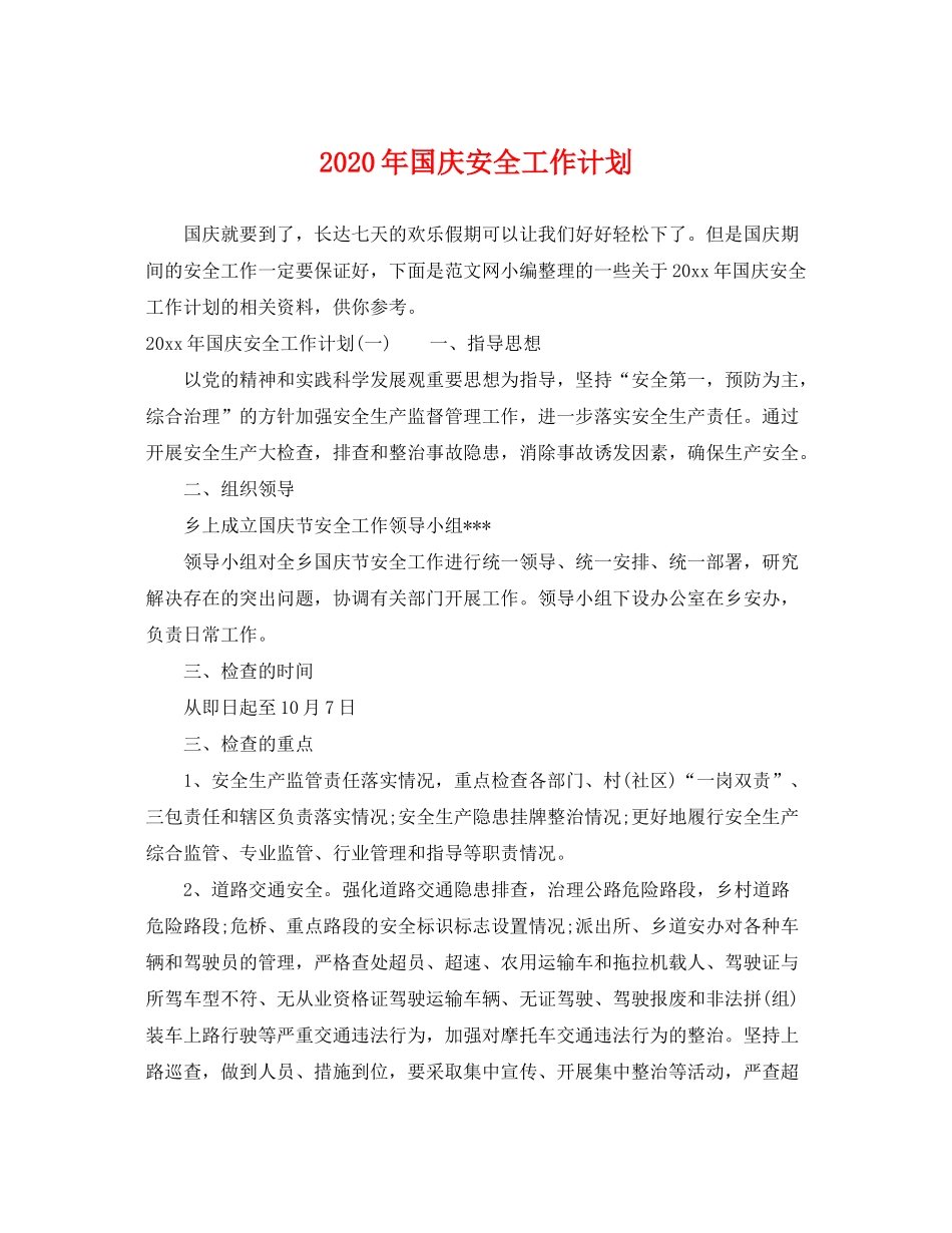 2020年国庆安全工作计划_第1页