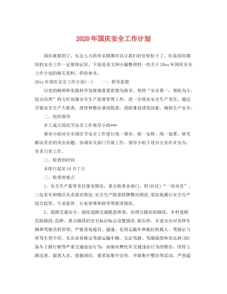 2020年国庆安全工作计划