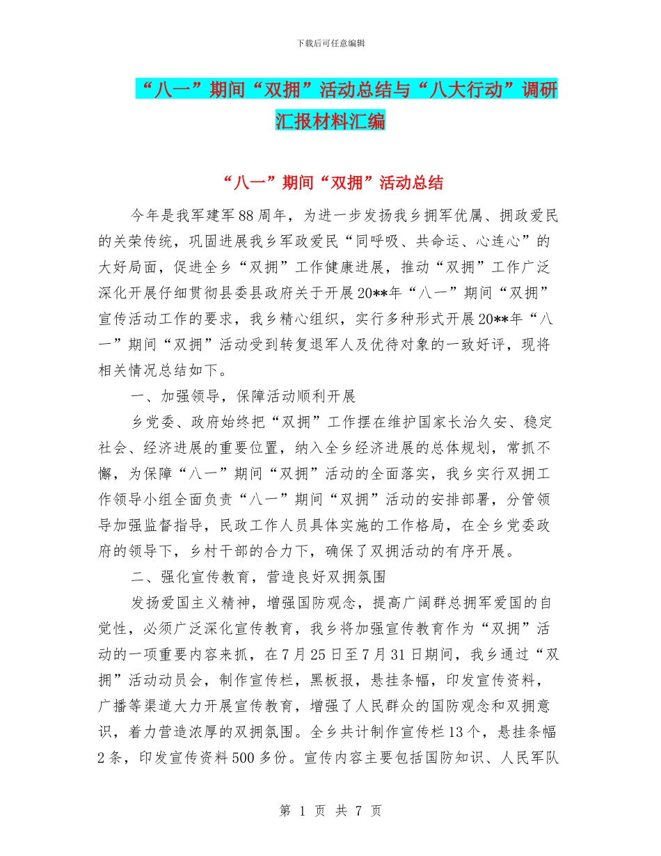 “八一”期间“双拥”活动总结与“八大行动”调研汇报材料汇编_第1页