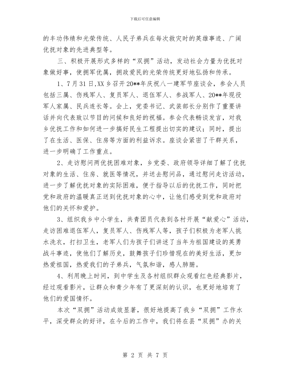 “八一”期间“双拥”活动总结与“八大行动”调研汇报材料汇编_第2页