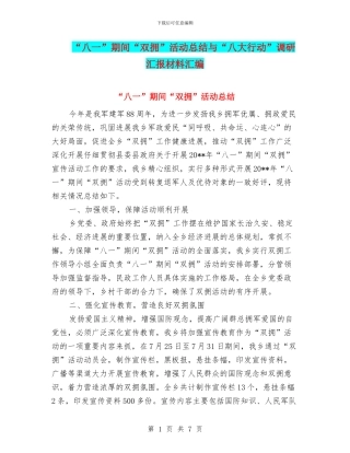 “八一”期间“双拥”活动总结与“八大行动”调研汇报材料汇编