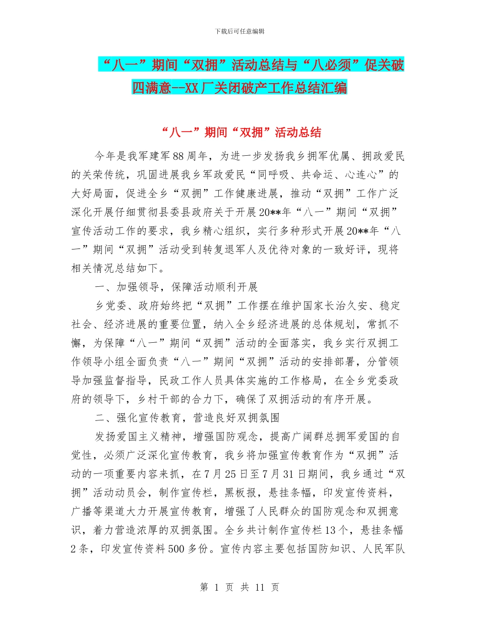 “八一”期间“双拥”活动总结与“八必须”促关破四满意_第1页