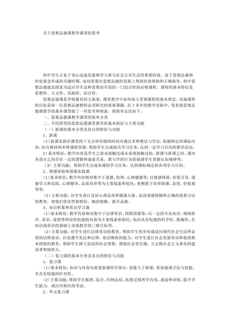 关于思想品德课教学课型的思考_第1页