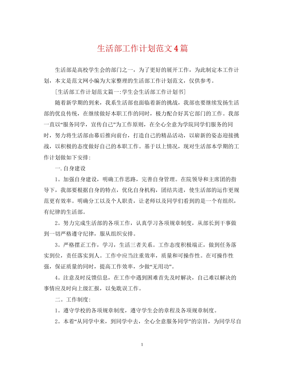生活部工作计划范文4篇_第1页