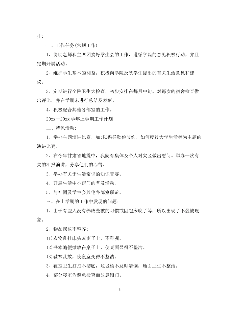 生活部工作计划范文4篇_第3页