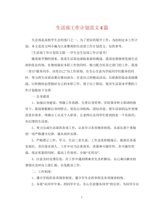 生活部工作计划范文4篇