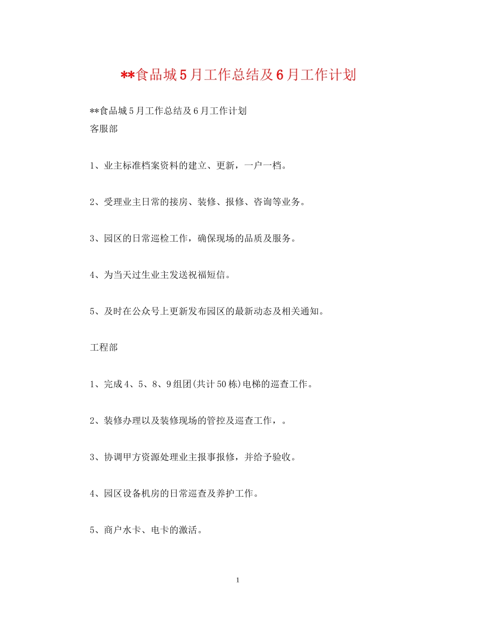工作总结食品城5月工作总结及6月工作计划_第1页