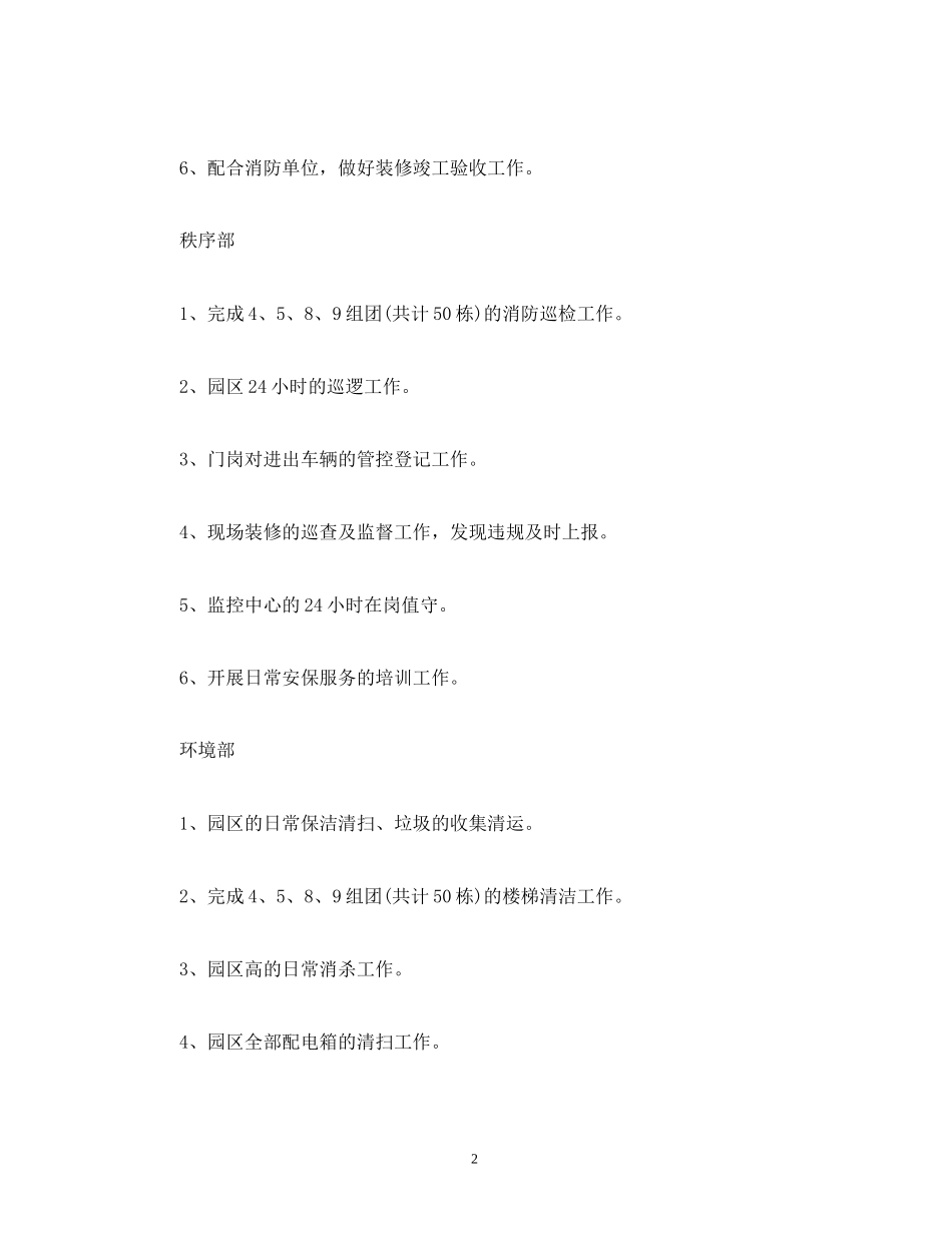 工作总结食品城5月工作总结及6月工作计划_第2页