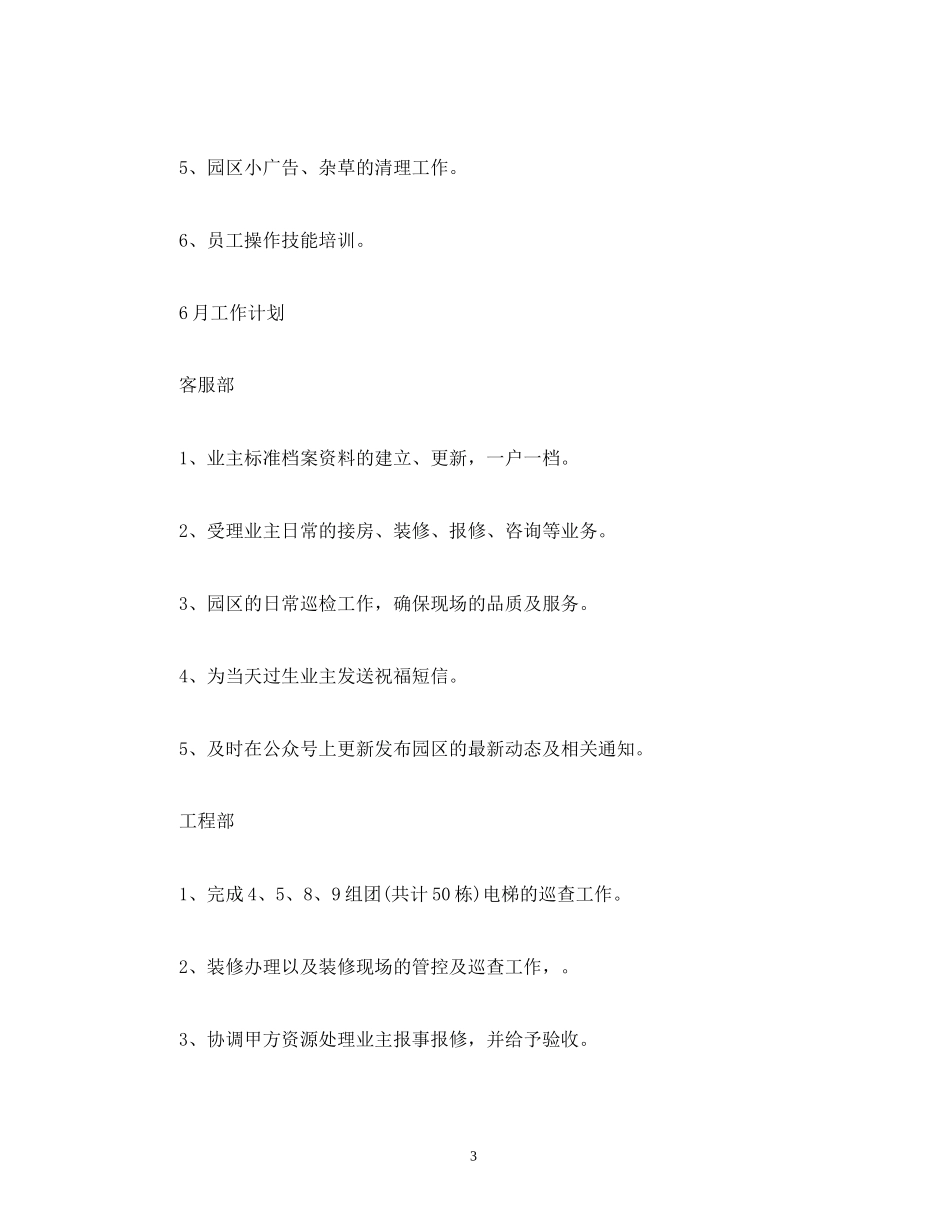 工作总结食品城5月工作总结及6月工作计划_第3页