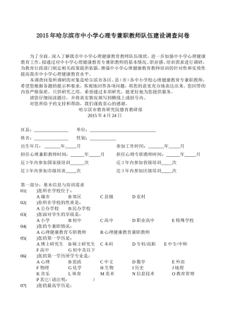 2015年哈尔滨市心理专兼职教师队伍建设调查问卷终版