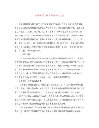 电脑销售工作计划范文怎么写