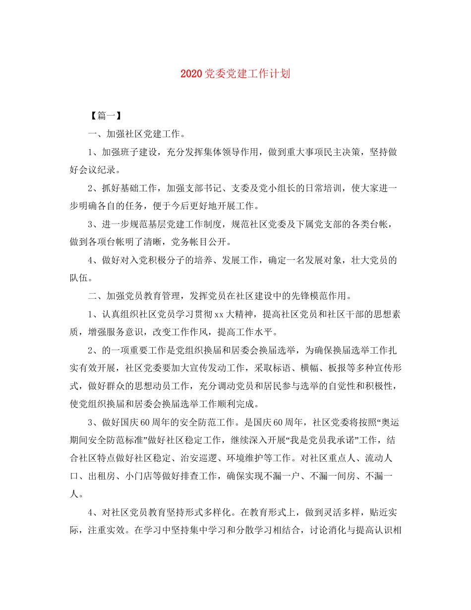 党委党建工作计划_第1页
