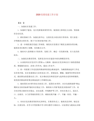 党委党建工作计划