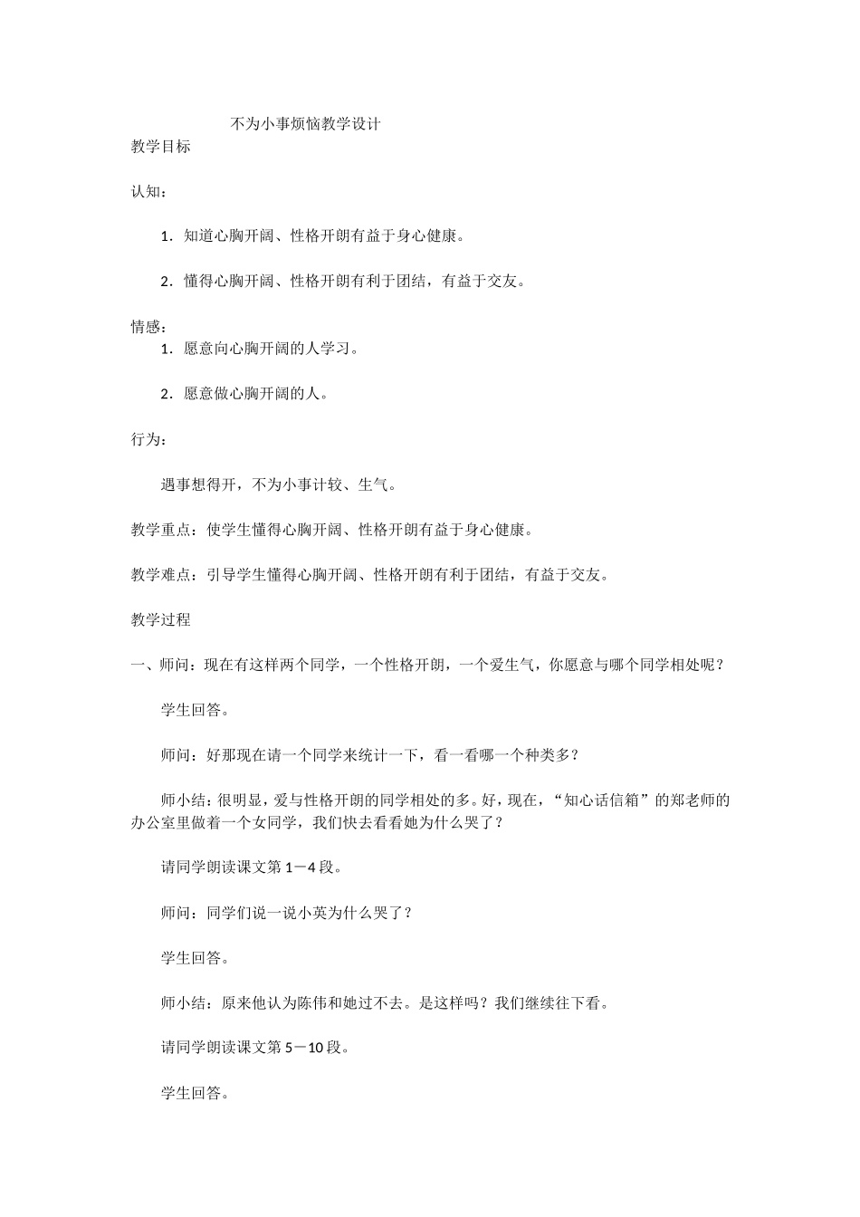 不为小事烦恼教学设计_第1页