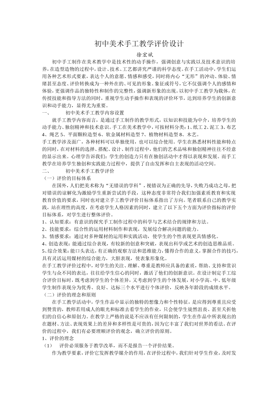 初中美术手工教学评价设计_第1页