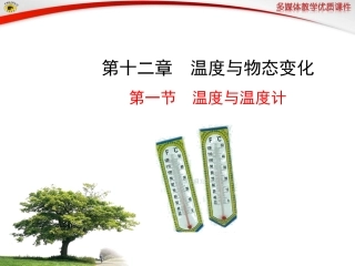 第一节温度与温度计