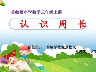 《认识周长》教学课件（教研课）1