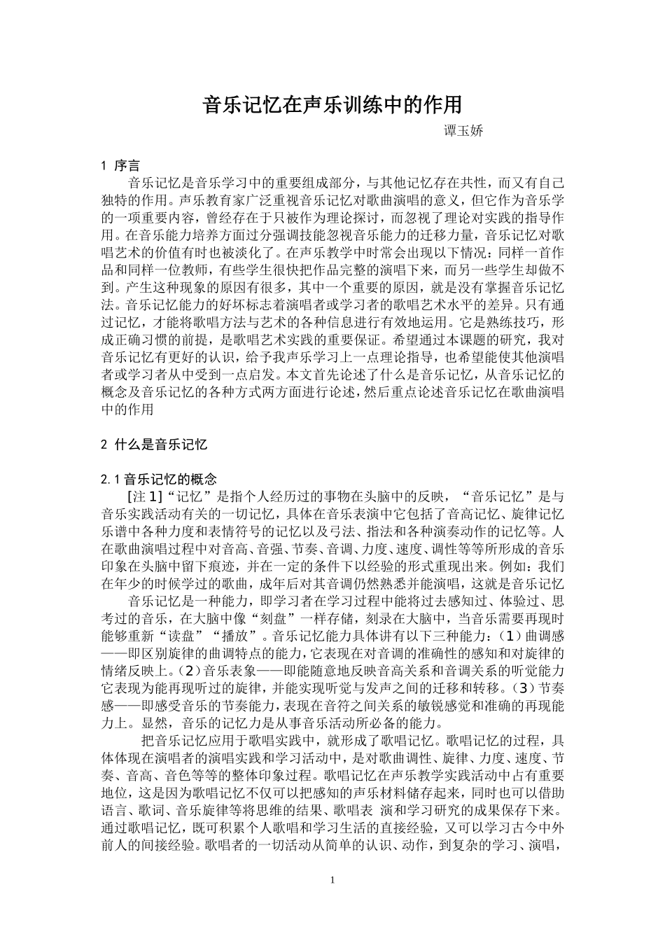 音乐记忆在声乐训练中的作用_第1页