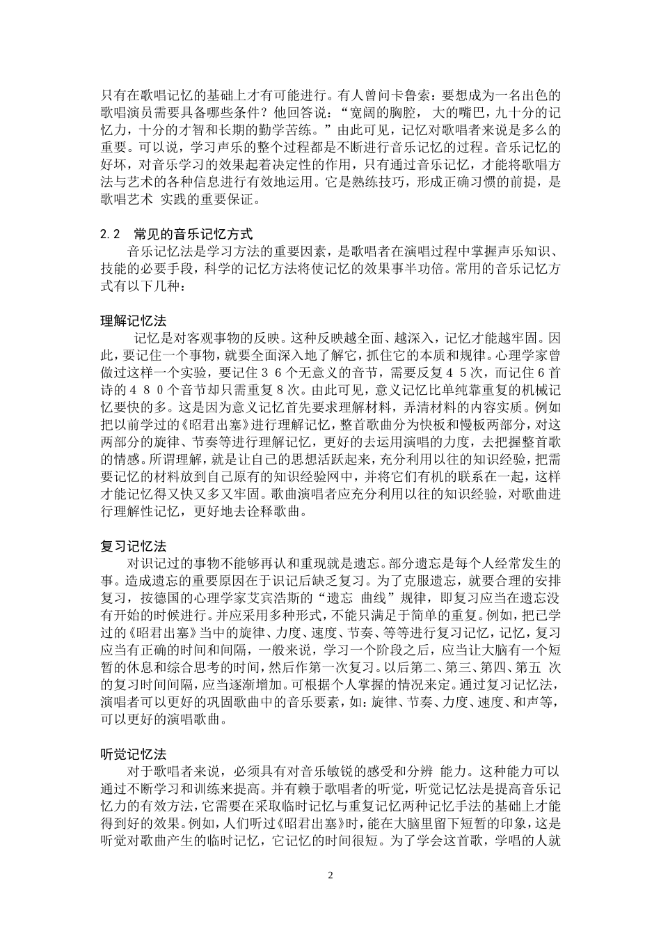 音乐记忆在声乐训练中的作用_第2页