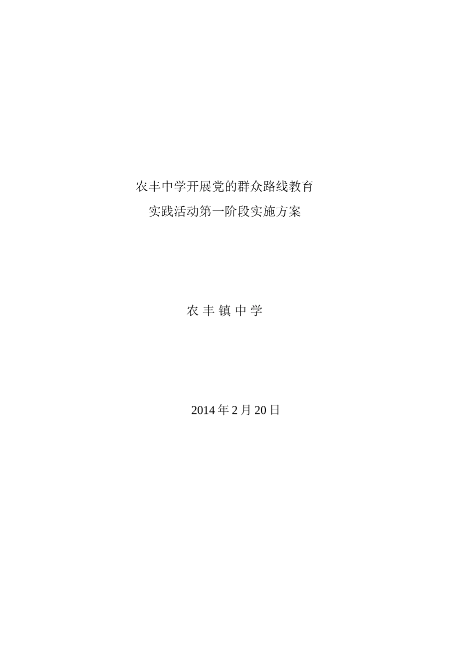农丰镇中学开展党的群众路资源线教育_第3页