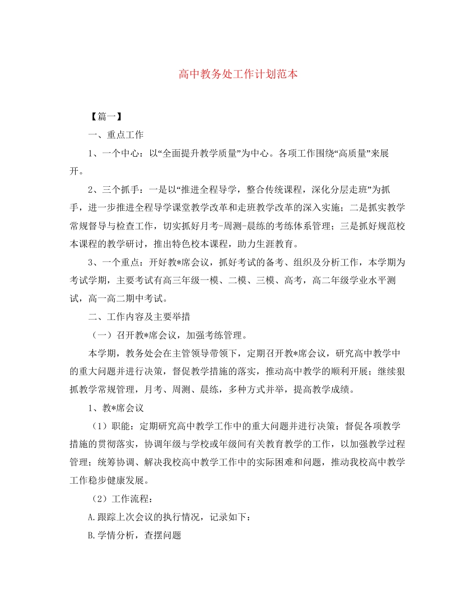 高中教务处工作计划范本_第1页