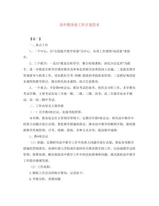 高中教务处工作计划范本