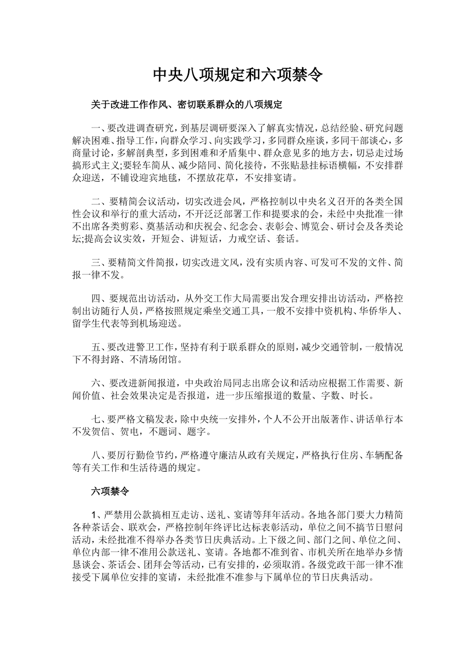 中央八项规定六条禁令_第1页