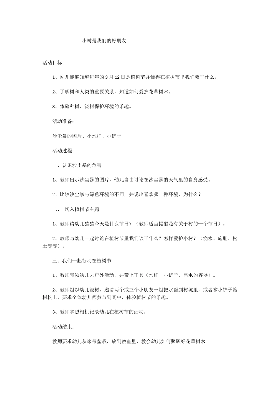 小树是我们的朋友_第1页